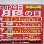 知る人ぞ知る、29（服）の日