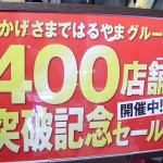 はるやまグループ400店舗突破記念セール！！
