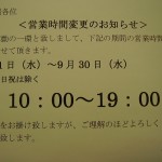 7/1-9/30の営業時間のおしらせ