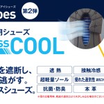 i-shoes第2弾　「Business　COOL(ビジネスクール)」