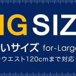 大きいサイズのスーツ入荷しました！~for-Large size~