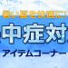 暑い夏を快適に！熱中症対策アイテムコーナー