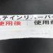 汚れ落としグッズ