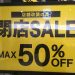 【店舗改装】閉店セール★MAX50％OFF!!