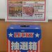 大抽選会っ(≧∇≦)