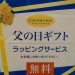 まだ間に合う！父の日！！