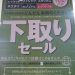 ☆下取りセール開催中☆
